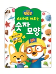스티커로 배우는 숫자모양
